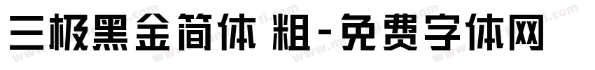三极黑金简体 粗字体转换